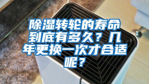 除濕轉輪的壽命到底有多久？幾年更換一次才合適呢？