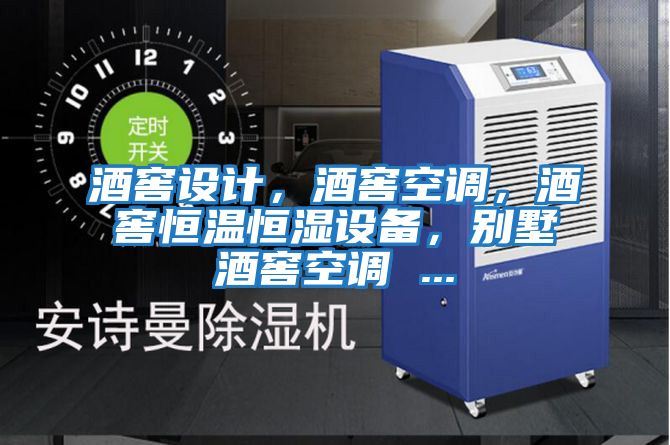 酒窖設計，酒窖空調，酒窖恒溫恒濕設備，別墅酒窖空調 ...