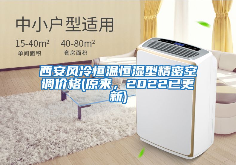 西安風冷恒溫恒濕型精密空調價格(原來，2022已更新)