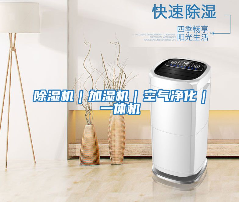 除濕機|加濕機|空氣凈化|一體機