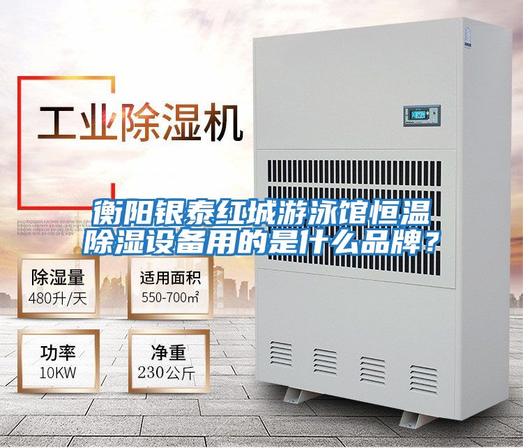 衡陽銀泰紅城游泳館恒溫除濕設備用的是什么品牌？