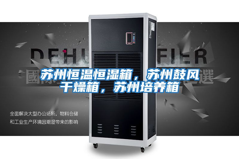 蘇州恒溫恒濕箱，蘇州鼓風(fēng)干燥箱，蘇州培養(yǎng)箱