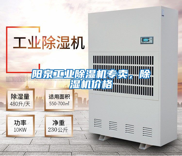 陽泉工業(yè)除濕機(jī)專賣，除濕機(jī)價(jià)格
